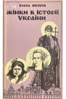 Жінки в історії України (БУ). Олесь Зозуля
