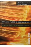 Дизайн работ в организациях. Т. 3. Психология труда и организационная психология. Кирхлер Э. Хельцл Э.
