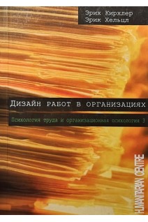 Дизайн работ в организациях. Т. 3. Психология труда и организационная психология. Кирхлер Э. Хельцл Э.