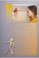 Психолого-педагогическое сопровождение детского отдыха. Гребенщикова Л.Г.