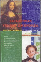 Загадочная улыбка Джоконды (Советы бывалого стоматолога). Улитовский С.Б.