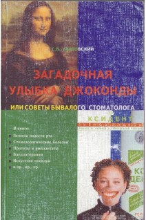 Загадочная улыбка Джоконды (Советы бывалого стоматолога). Улитовский С.Б.