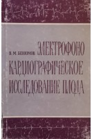 Электрофонокардиографическое исследование плода (БУ). Бенюмов В.М.