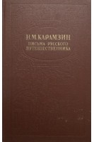 Письма русского путешественника (БУ). Карамзин Н.М.