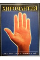 Хиромантия (БУ). Фентон С.