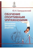 Обучение спортивным упражнениям (БУ). Гавердовский Ю.К.