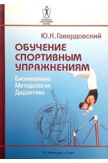 Обучение спортивным упражнениям (БУ). Гавердовский Ю.К.