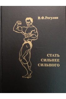 Стать сильнее сильного (БУ). Регулян В.Ф.