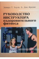 Руководство инструктора оздоровительного фитнеса (БУ). Хоули Т.Э.