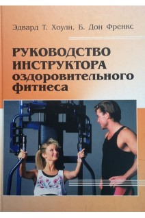 Руководство инструктора оздоровительного фитнеса (БУ). Хоули Т.Э.