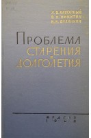 Проблема старения и долголетия (БУ). Нагорный А.В. Никитин В.Н. Буланкин И.Н.