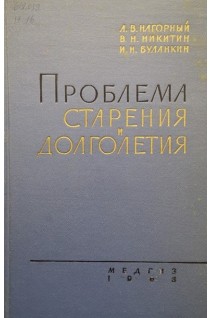 Проблема старения и долголетия (БУ). Нагорный А.В. Никитин В.Н. Буланкин И.Н.