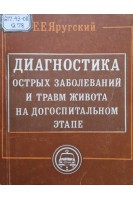 Диагностика острых заболеваний и травм живота на догоспитальном этапе (БУ). Яругский Е.Е.