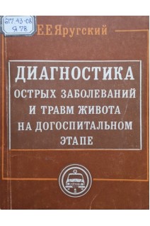 Диагностика острых заболеваний и травм живота на догоспитальном этапе (БУ). Яругский Е.Е.