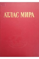Атлас мира (БУ). Сергеева С.И. и др.