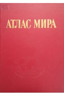 Атлас мира (БУ). Сергеева С.И. и др.