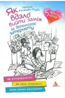 Як вдало вийти заміж за допомогою Інтернету. Качанова-Роудз Н.