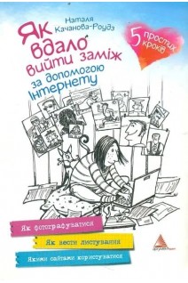 Як вдало вийти заміж за допомогою Інтернету. Качанова-Роудз Н.