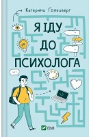 Я іду до психолога. Гольцберг К.
