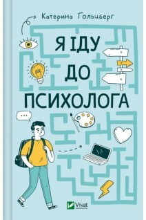 Я іду до психолога. Гольцберг К.