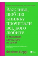 Важливо щоб цю книжку прочитали всі кого любите (і можливо хтось кого не дуже). Перрі Філіппа