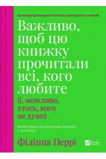 Важливо щоб цю книжку прочитали всі кого любите (і можливо хтось кого не дуже). Перрі Філіппа