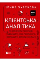 Клієнтська аналітика. Як зрозуміти покупців підвищити їхню лояльність і збільшити доходи компанії. Чубукова І.