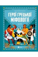 Герої грецької міфології. Соня Елізабетта Корвалья
