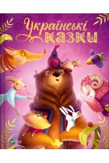 Українські казки. Разінкова К.