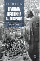 Травма провина та репарація. Шлях із тупика до розвитку. Вайсс Г.