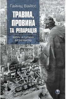Травма провина та репарація. Шлях із тупика до розвитку. Вайсс Г.
