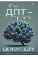 Про ДПТ - просто. Покроковий посібник із діалектичної поведінкової терапії. Шері ван Дейк