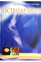 Остеоартроз. Практическое руководство. Коваленко В.Н. Борткевич О.П.