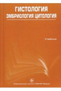 Гистология эмбриология цитология. 3-е изд. пер. и доп. + СД. Улумбеков Г.Э.
