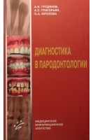 Диагностика в пародонтологии. Грудянов А.И.