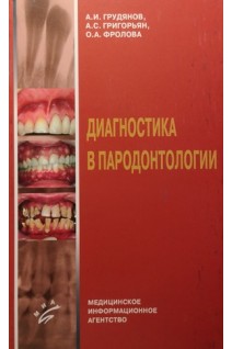 Диагностика в пародонтологии. Грудянов А.И.