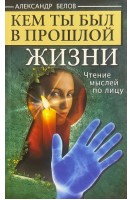 Кем ты был в прошлой жизни. Чтение мыслей по лицу. Белов А.