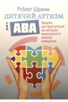 Дитячий аутизм і АВА: терапія що грунтується на методах прикладного аналізу поведінки. Роберт Шрамм