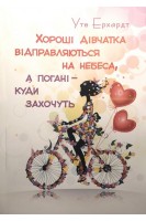 Хороші дівчатка відправляються на небеса а погані-куди захочуть. Уте Ерхардт