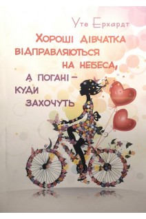 Хороші дівчатка відправляються на небеса а погані-куди захочуть. Уте Ерхардт