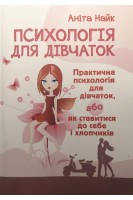Психологія для дівчаток. Практична психологія для дівчаток або як ставитися до себе та хлопчиків. Аніта Найк