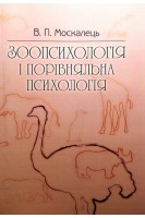 Зоопсихологія і порівняльна психологія. Підручник затверджений МОН України. Москалець В.П.