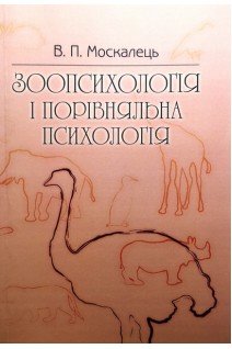 Зоопсихологія і порівняльна психологія. Підручник затверджений МОН України. Москалець В.П.