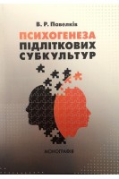 Психогенеза підліткових субкультур: монографія. Павелків Р.В.