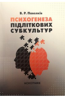 Психогенеза підліткових субкультур: монографія. Павелків Р.В.