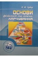 Основи фізіології та гігієни харчування. Підручник затверджений МОН України. Зубар Н.М.