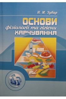 Основи фізіології та гігієни харчування. Підручник затверджений МОН України. Зубар Н.М.