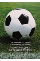 Теорія і методика викладання футболу. Навчальний поcібник. Костюкевич В.М. Гудима С.А. Перепелиця О.А.