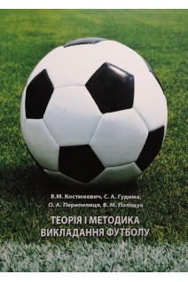 Теорія і методика викладання футболу. Навчальний поcібник. Костюкевич В.М. Гудима С.А. Перепелиця О.А.