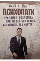 Психопати. Правдива розповідь про людей без жалю без совісті без каяття. Кент А. Кіл